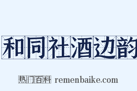 和同社酒边韵是什么意思的图片